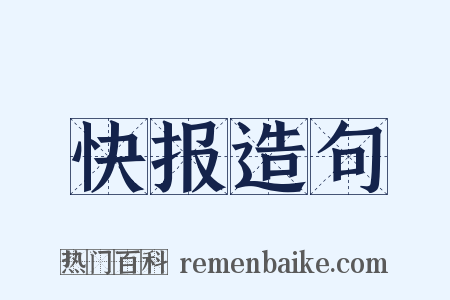 快报造句是什么意思的图片